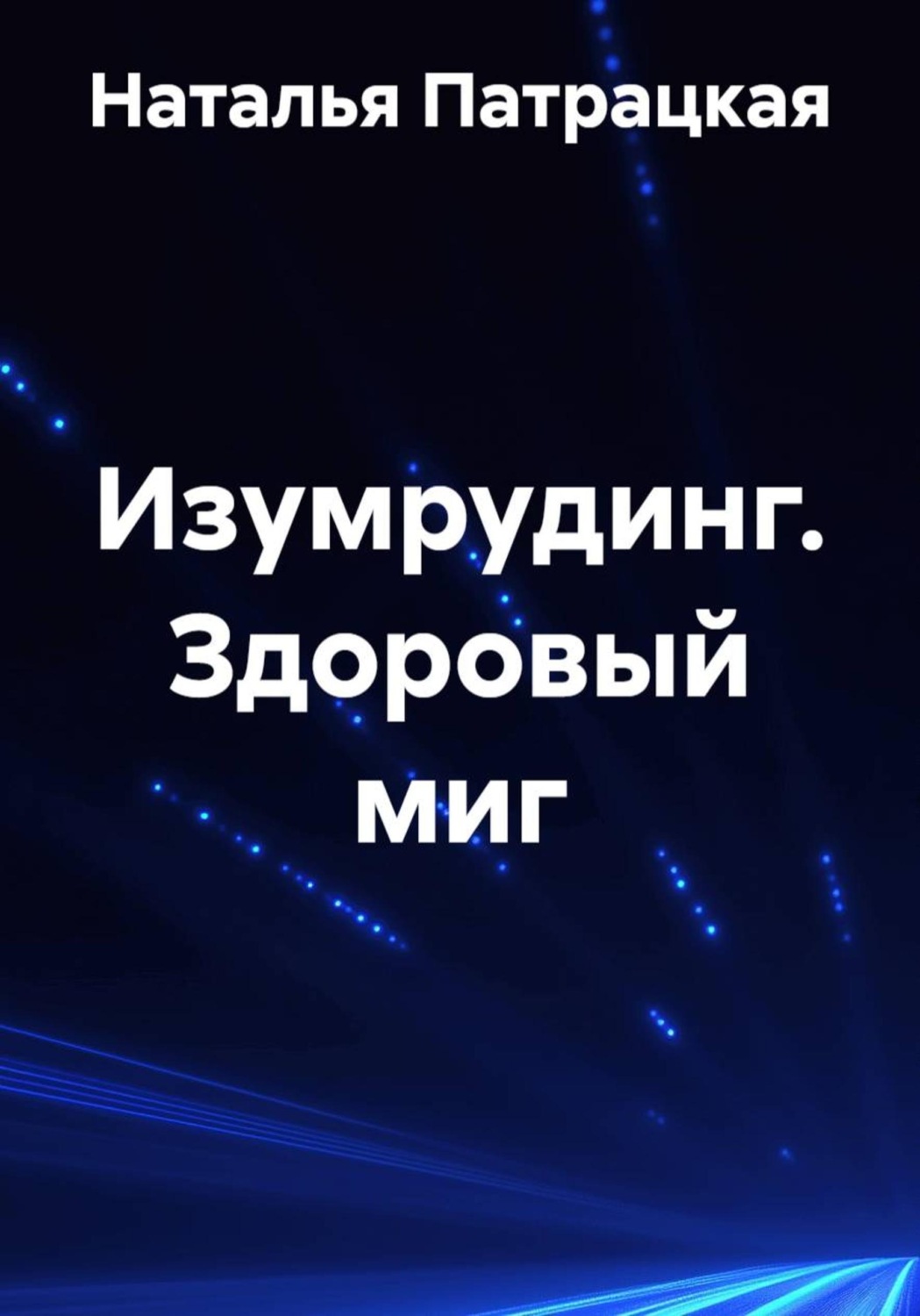 Обложка книги «Изумрудинг. Здоровый миг»