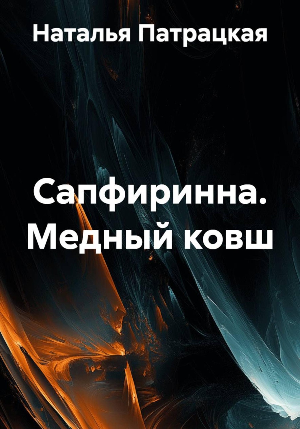 Обложка книги «Сапфиринна. Медный ковш»