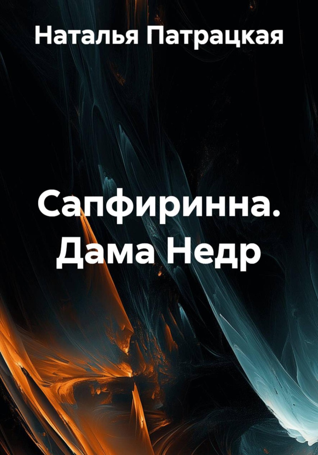 Обложка книги «Сапфиринна. Дама Недр»