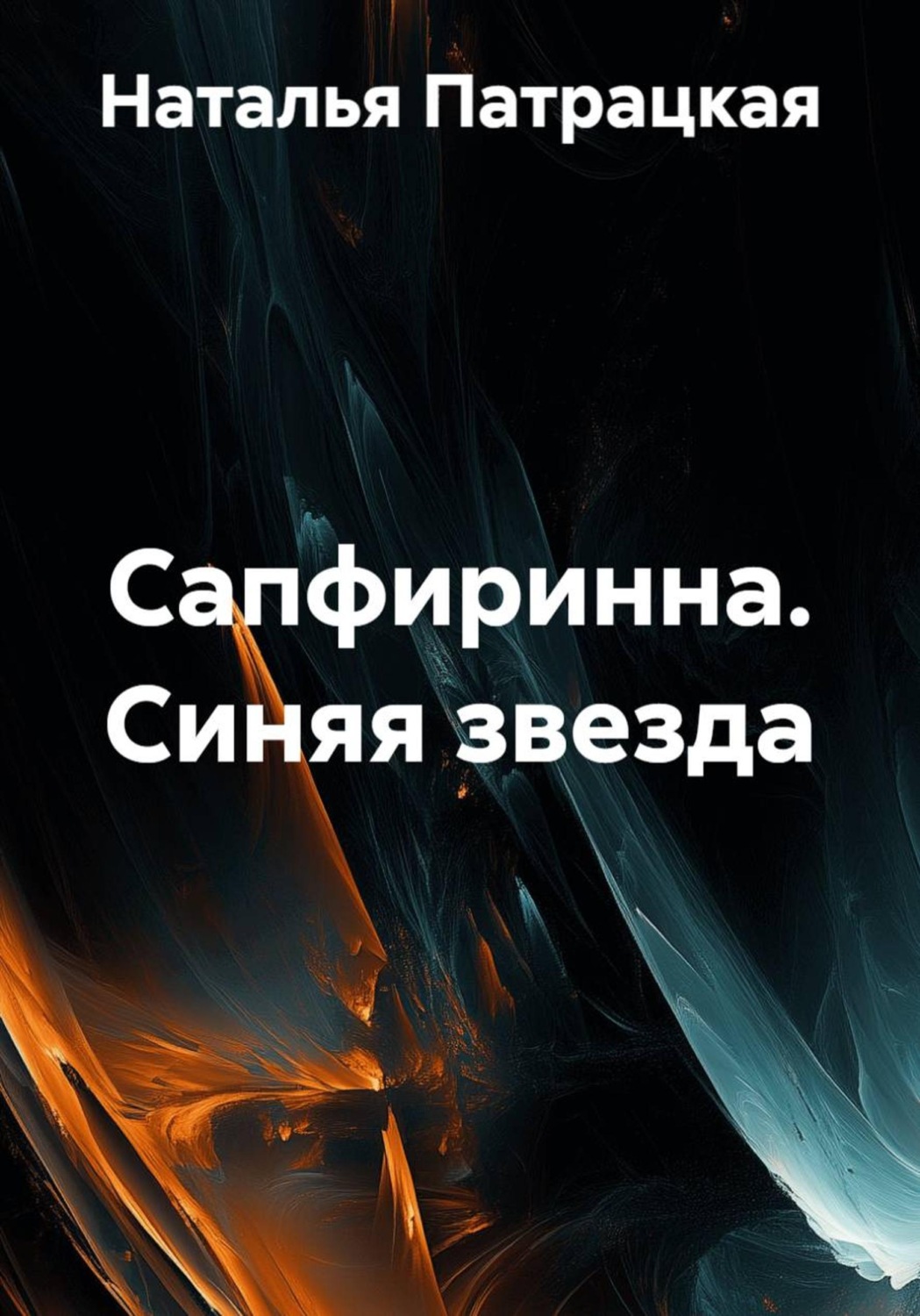 Обложка книги «Сапфиринна. Синяя звезда»