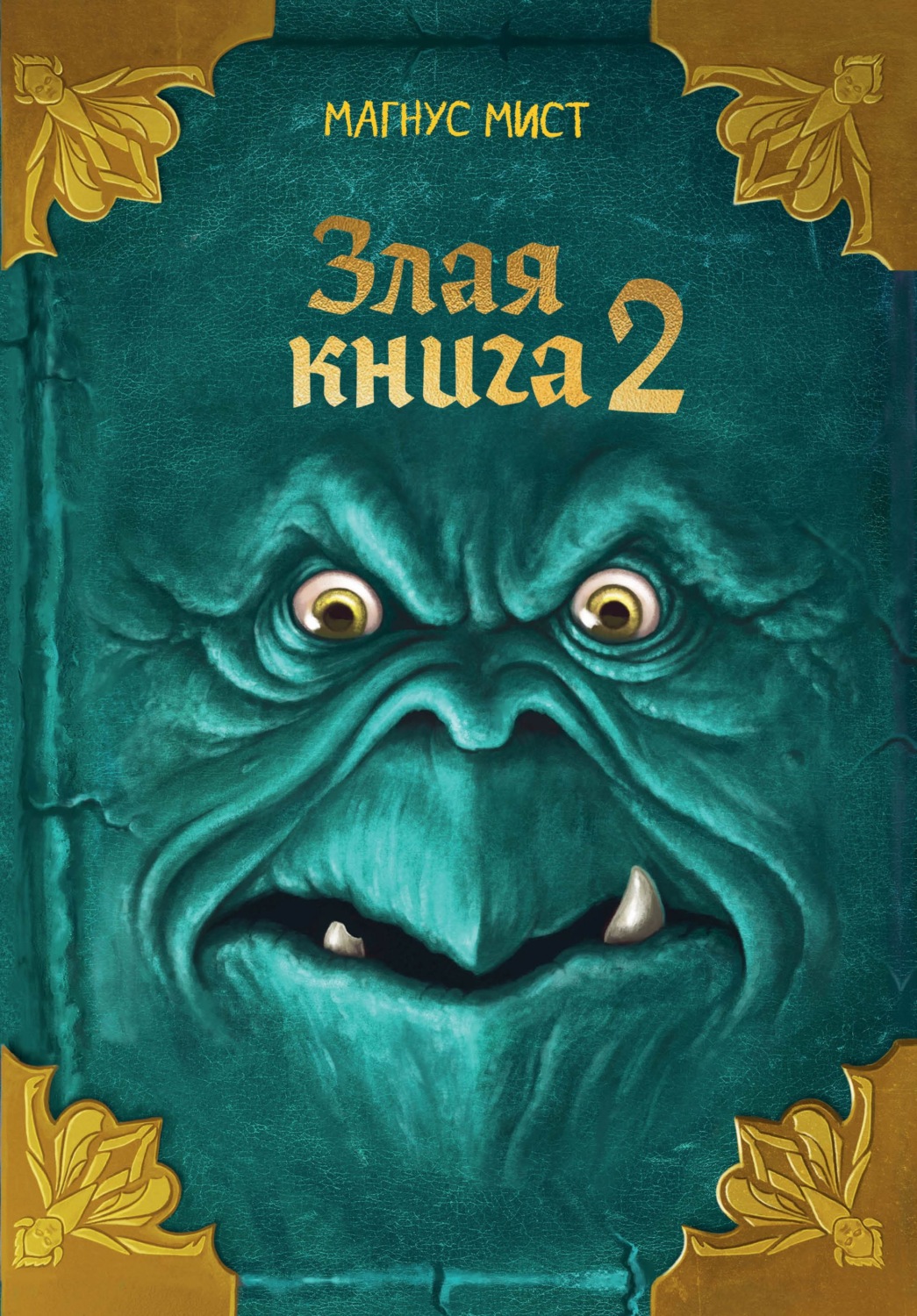 Обложка книги «Злая книга 2»