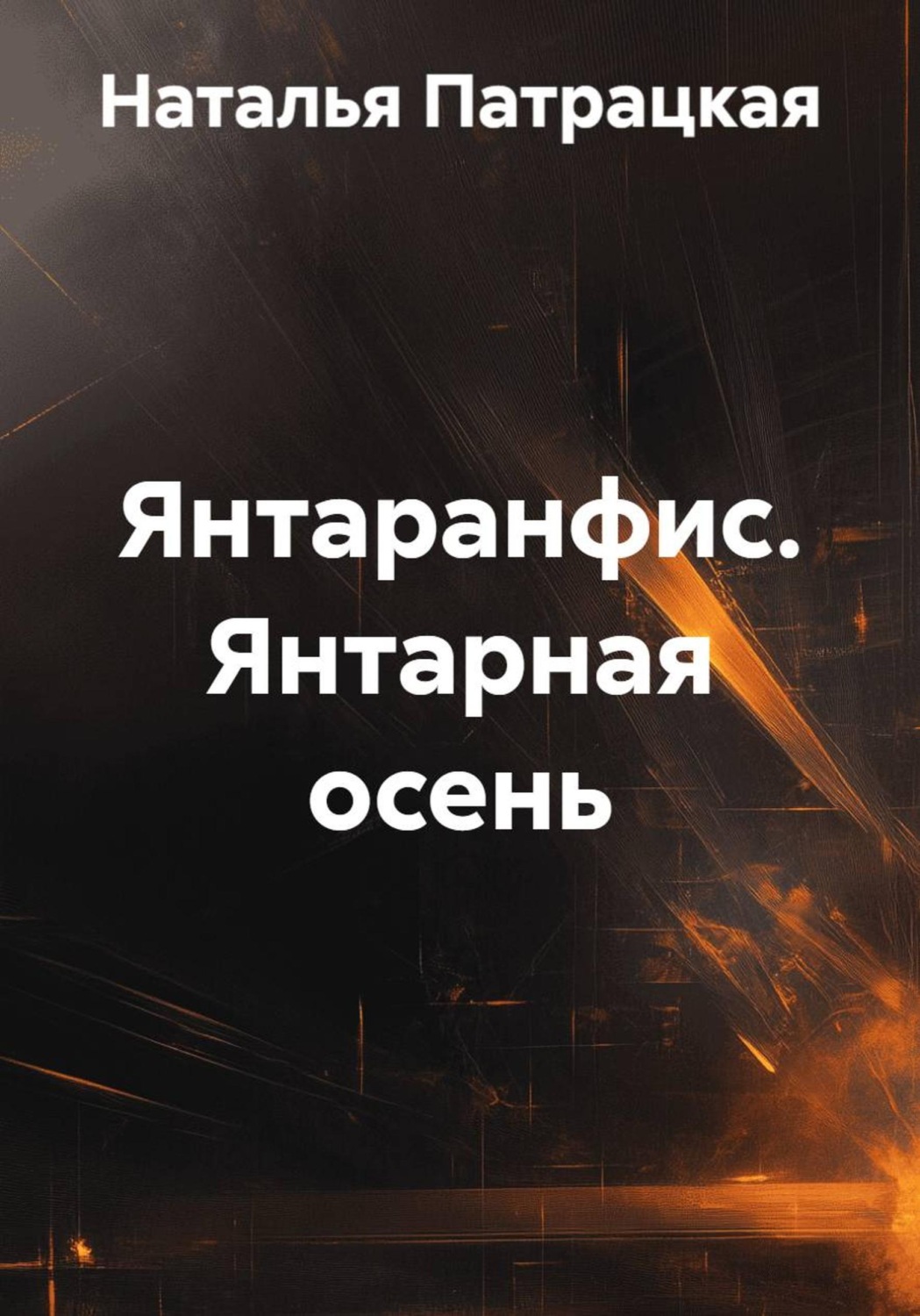 Обложка книги «Янтаранфис. Янтарная осень»