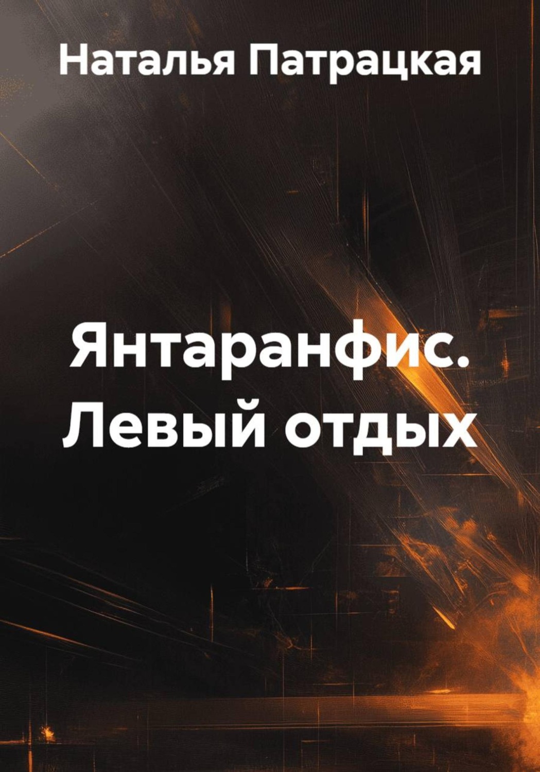 Обложка книги «Янтаранфис. Левый отдых»