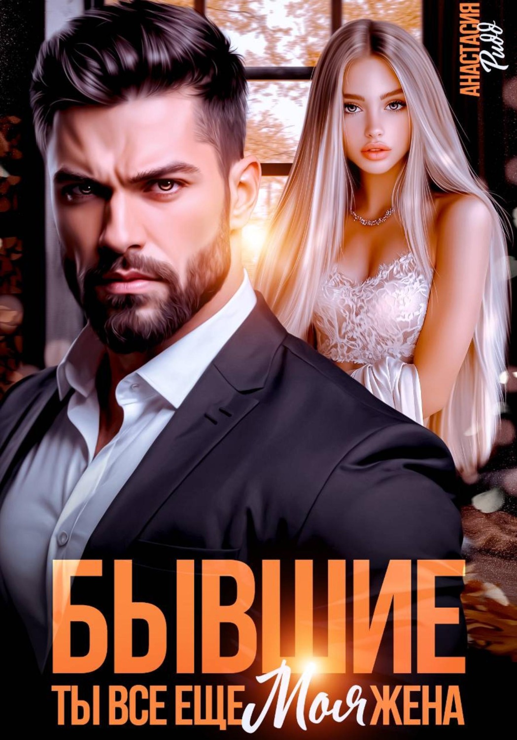 Обложка книги «Бывшие. Ты все еще моя жена»
