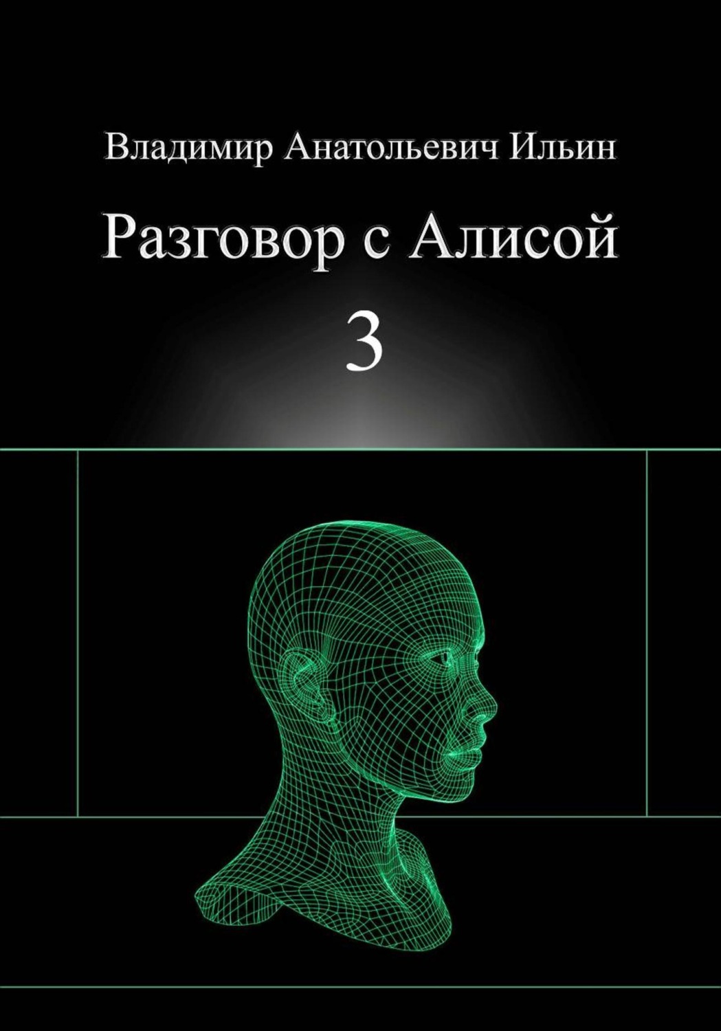 Обложка книги «Владимир Анатольевич Ильин. Разговор с Алисой 3.»