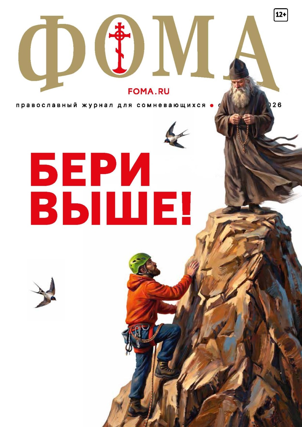 Обложка книги «Журнал «Фома». № 09 (281) / 2026»