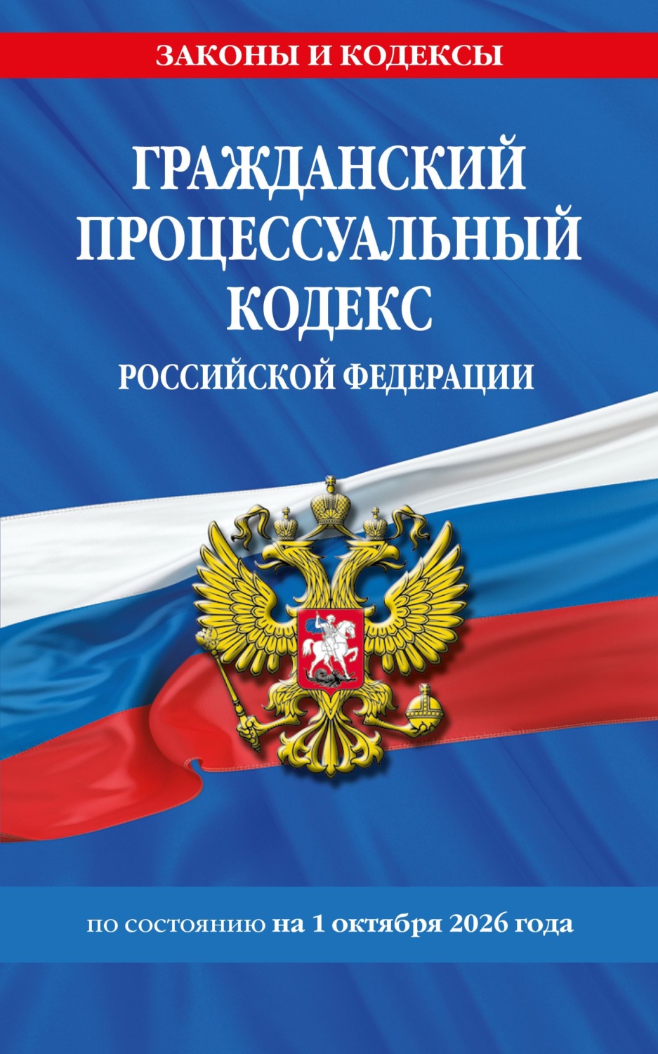 Обложка книги «Гражданский процессуальный кодекс Российской Федерации по состоянию на 1 октября 2026 года»
