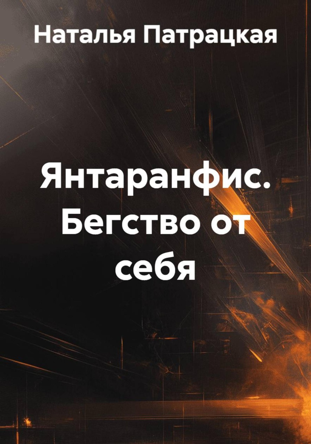 Обложка книги «Янтаранфис. Бегство от себя»