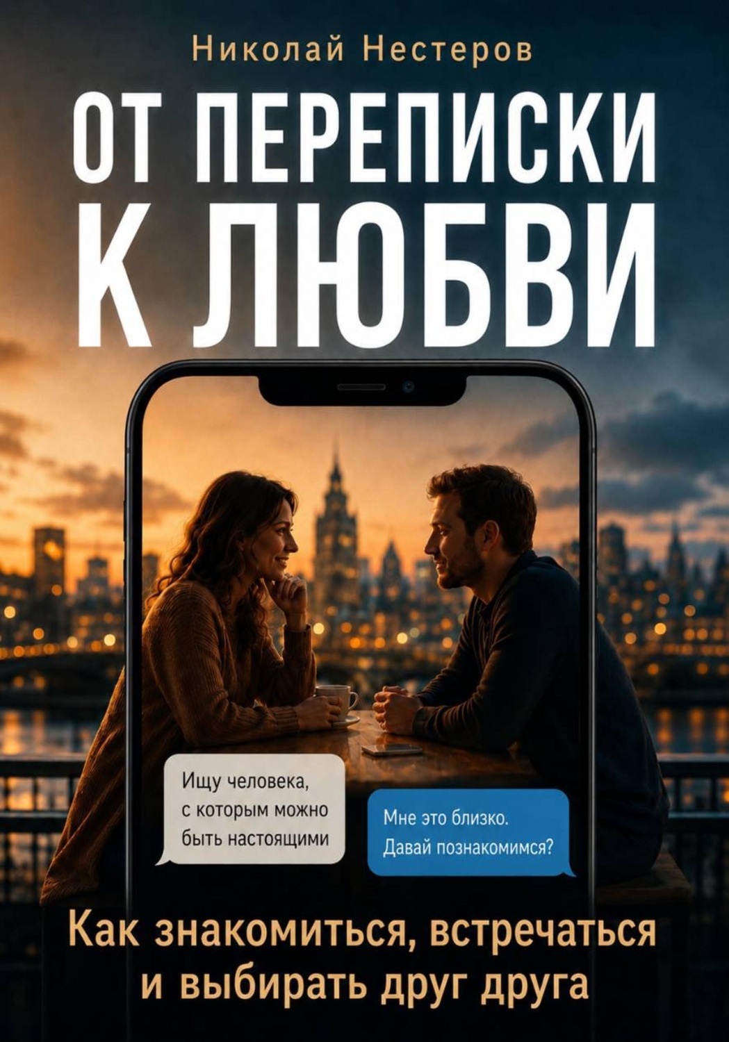Обложка книги «От переписки к любви. Как знакомиться, встречаться и выбирать друг друга»
