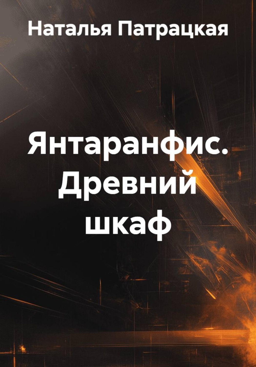 Обложка книги «Янтаранфис. Древний шкаф»