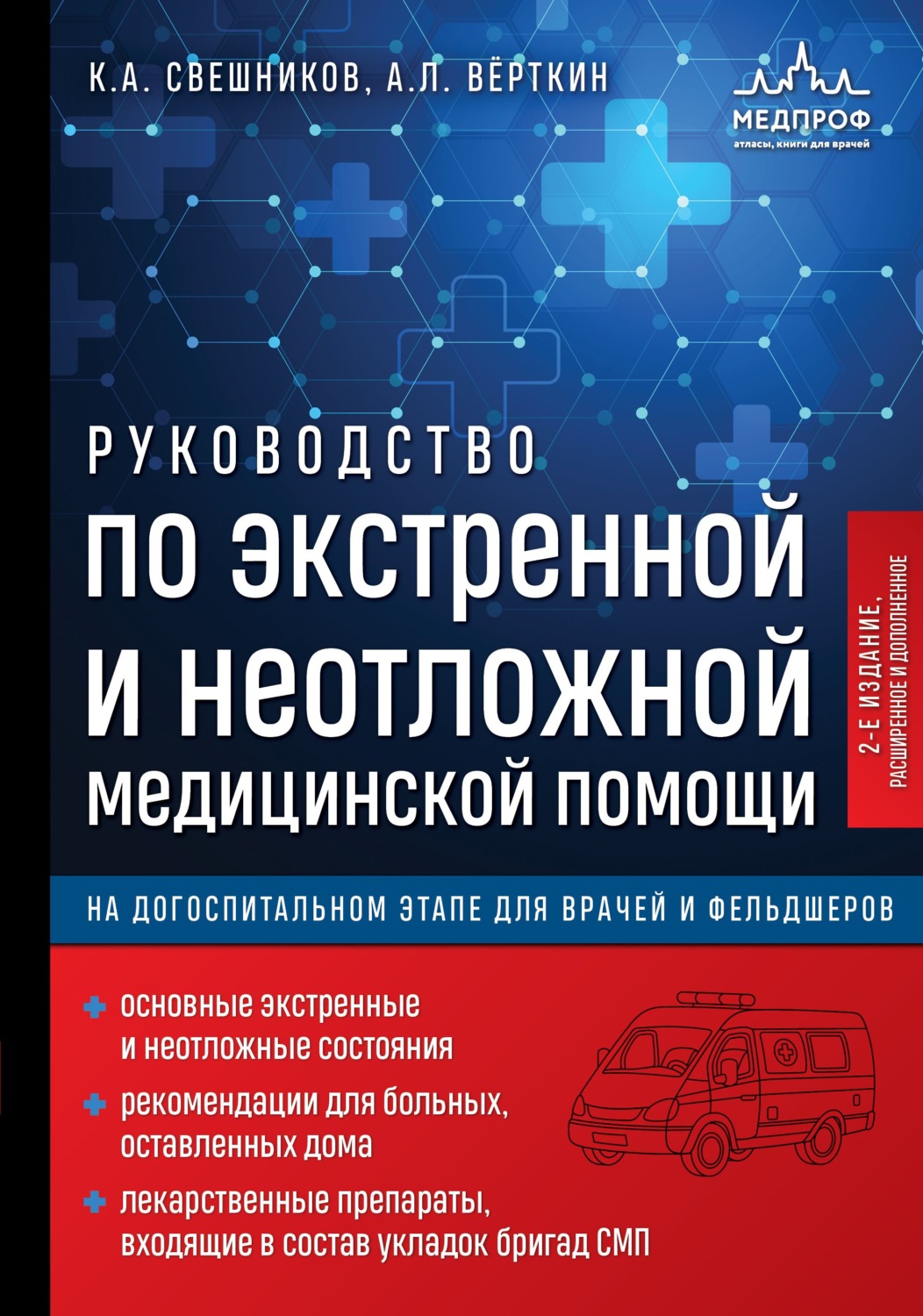 Обложка книги «Руководство по экстренной и неотложной медицинской помощи на догоспитальном этапе для врачей и фельдшеров»