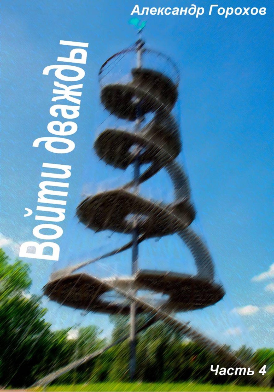 Обложка книги «Войти дважды часть 4»