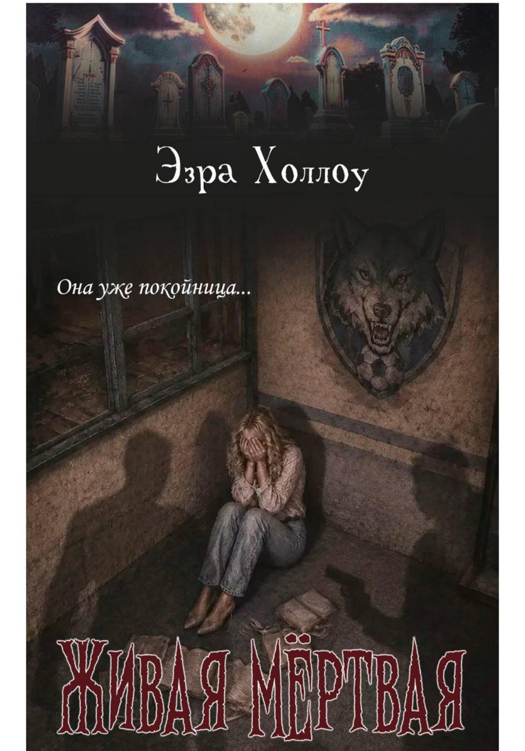 Обложка книги «Живая мёртвая»
