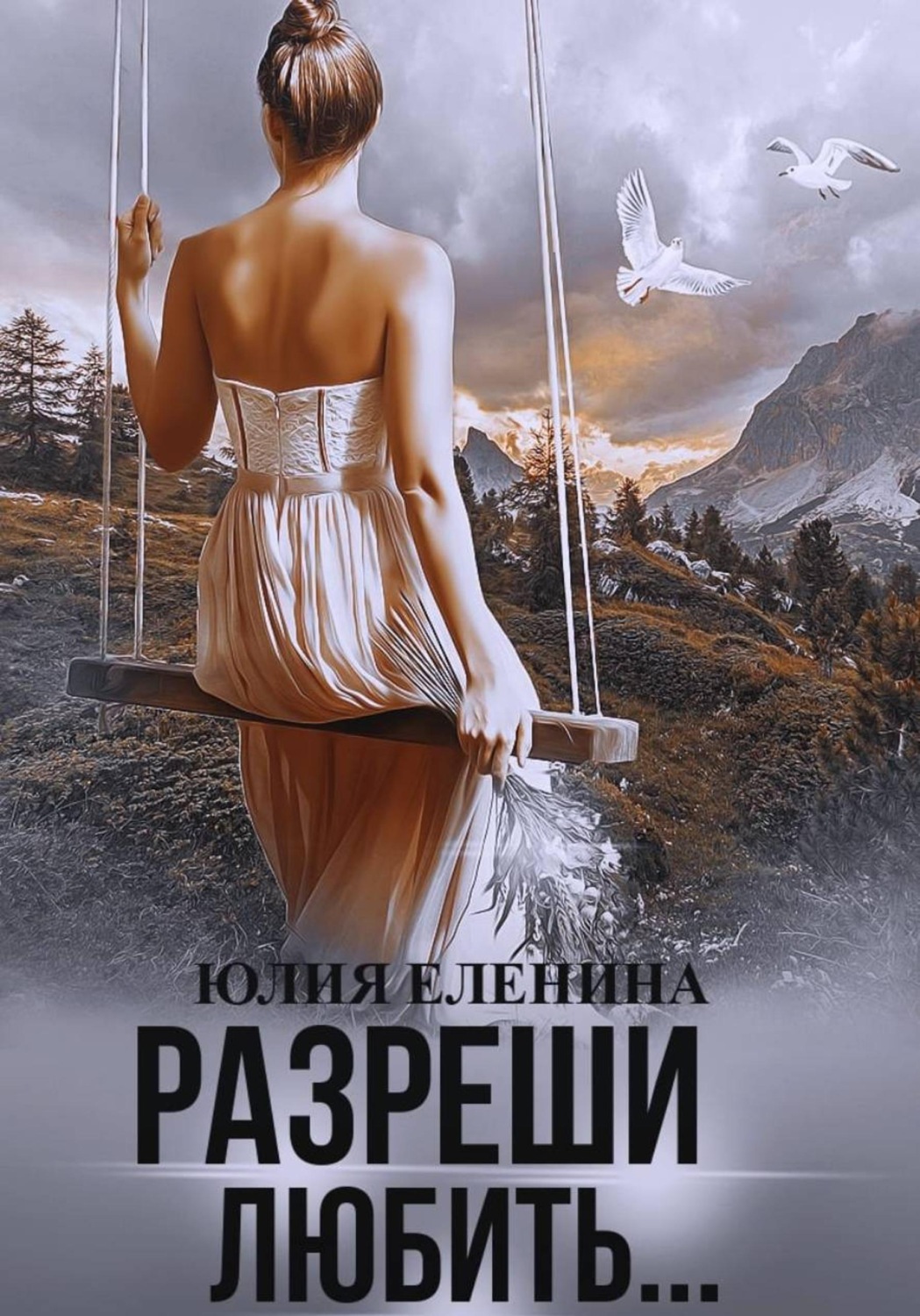 Обложка книги «Разреши любить»