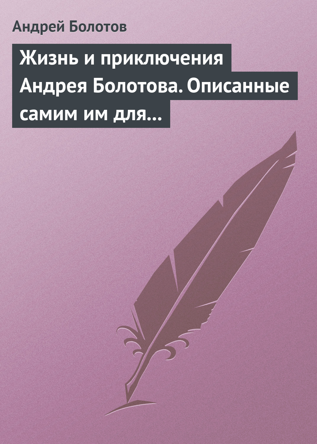 Обложка книги «Жизнь и приключения Андрея Болотова. Описанные самим им для своих потомков»