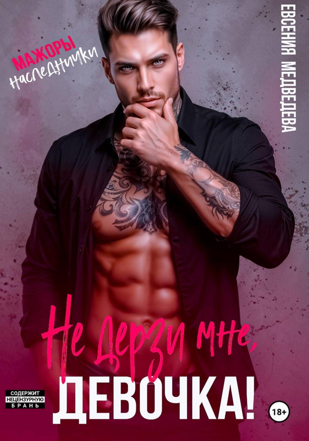 Обложка книги «Не дерзи мне, девочка!»