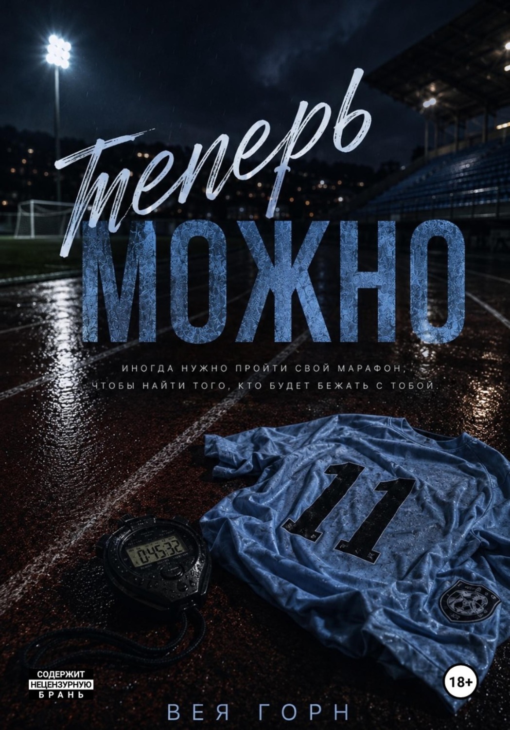 Обложка книги «Теперь можно»