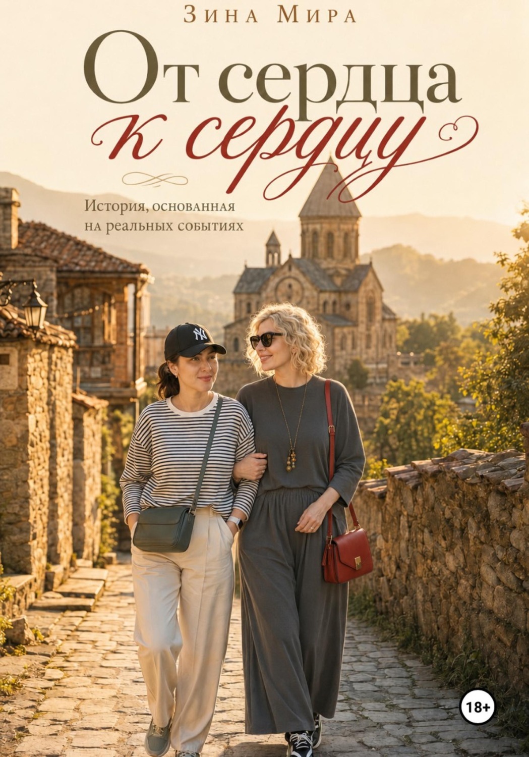 Обложка книги «От сердца к сердцу»