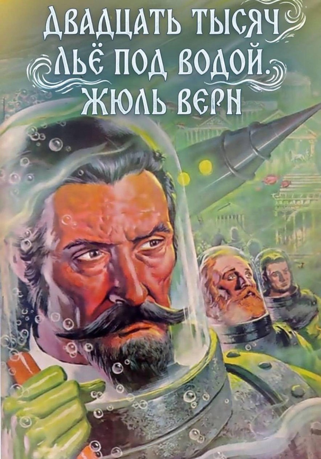 Обложка книги «Двадцать тысяч льё под водой. Жюль Верн»