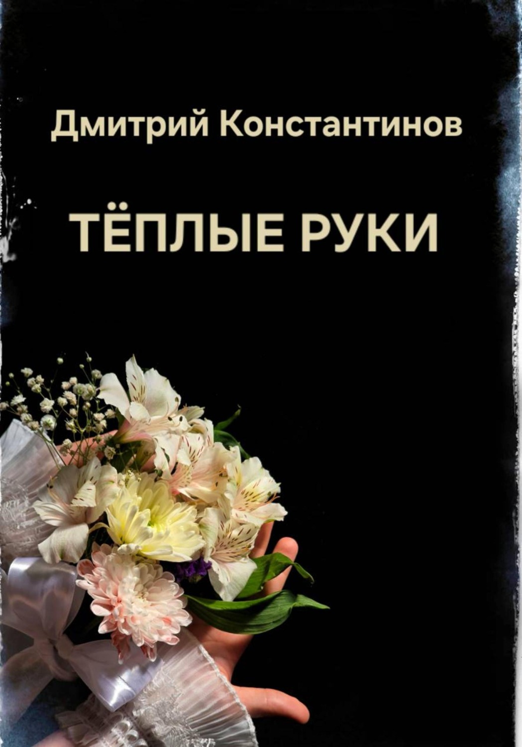 Обложка книги «Теплые руки»