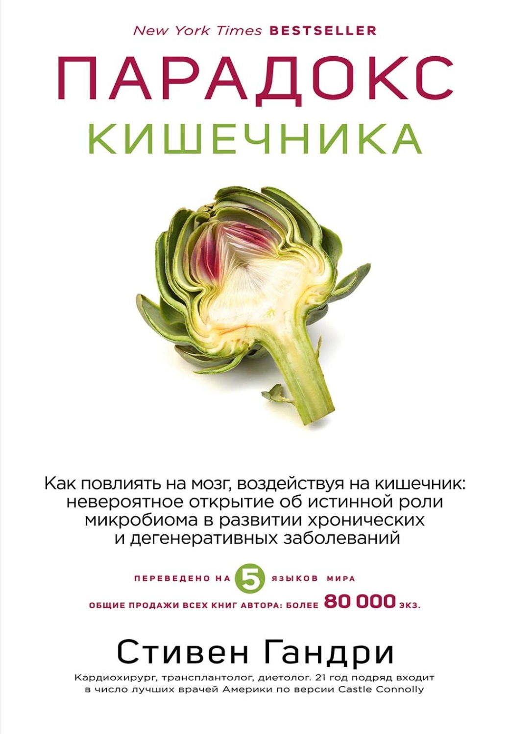 Обложка книги «Парадокс кишечника. Как повлиять на мозг, воздействуя на кишечник: невероятное открытие об истинной роли микробиома в развитии»