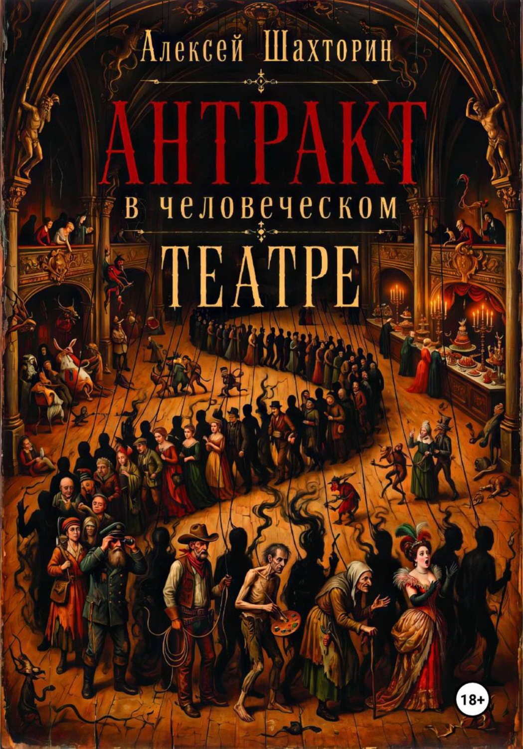 Обложка книги «Антракт в человеческом театре»