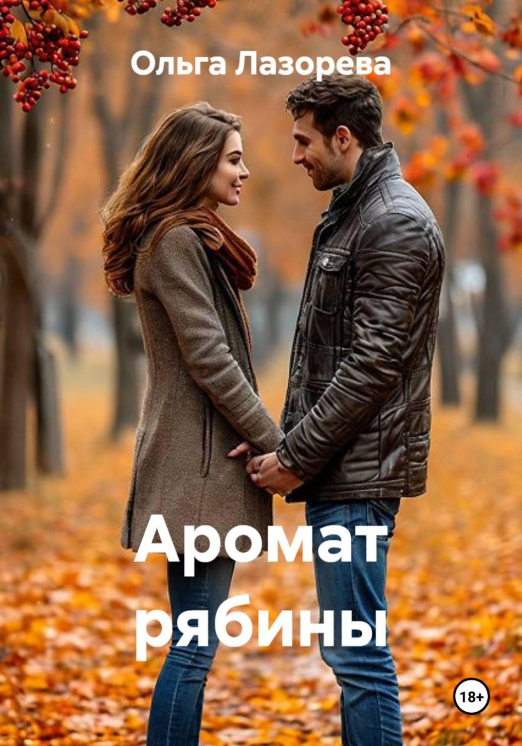 Обложка книги «Аромат рябины»