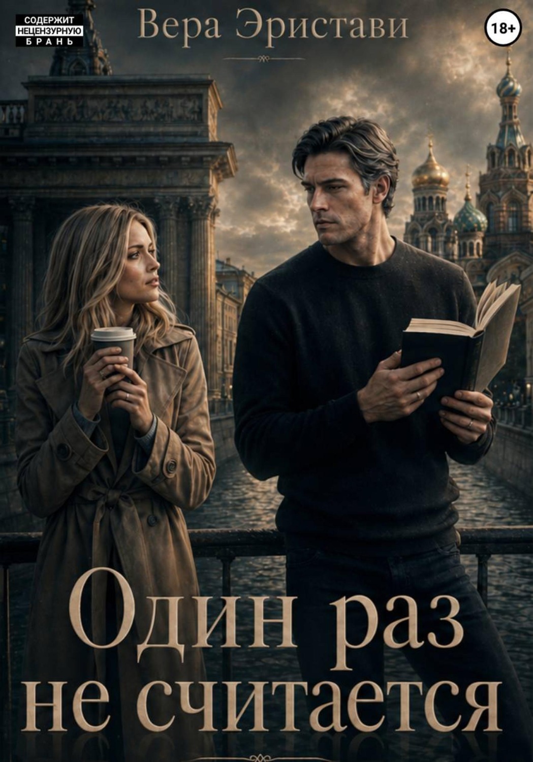 Обложка книги «Один раз не считается»