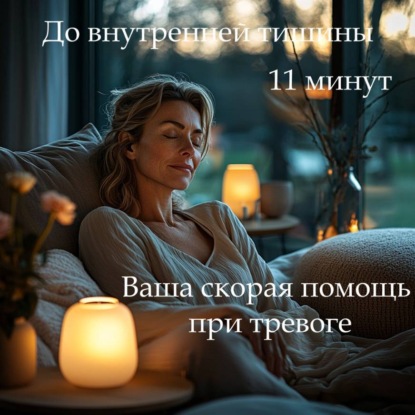 Обложка книги «Медитация PRO «Пауза для облегчения тревоги»»