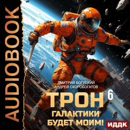 Обложка книги «Трон галактики будет моим! Книга 6. День броненосца»