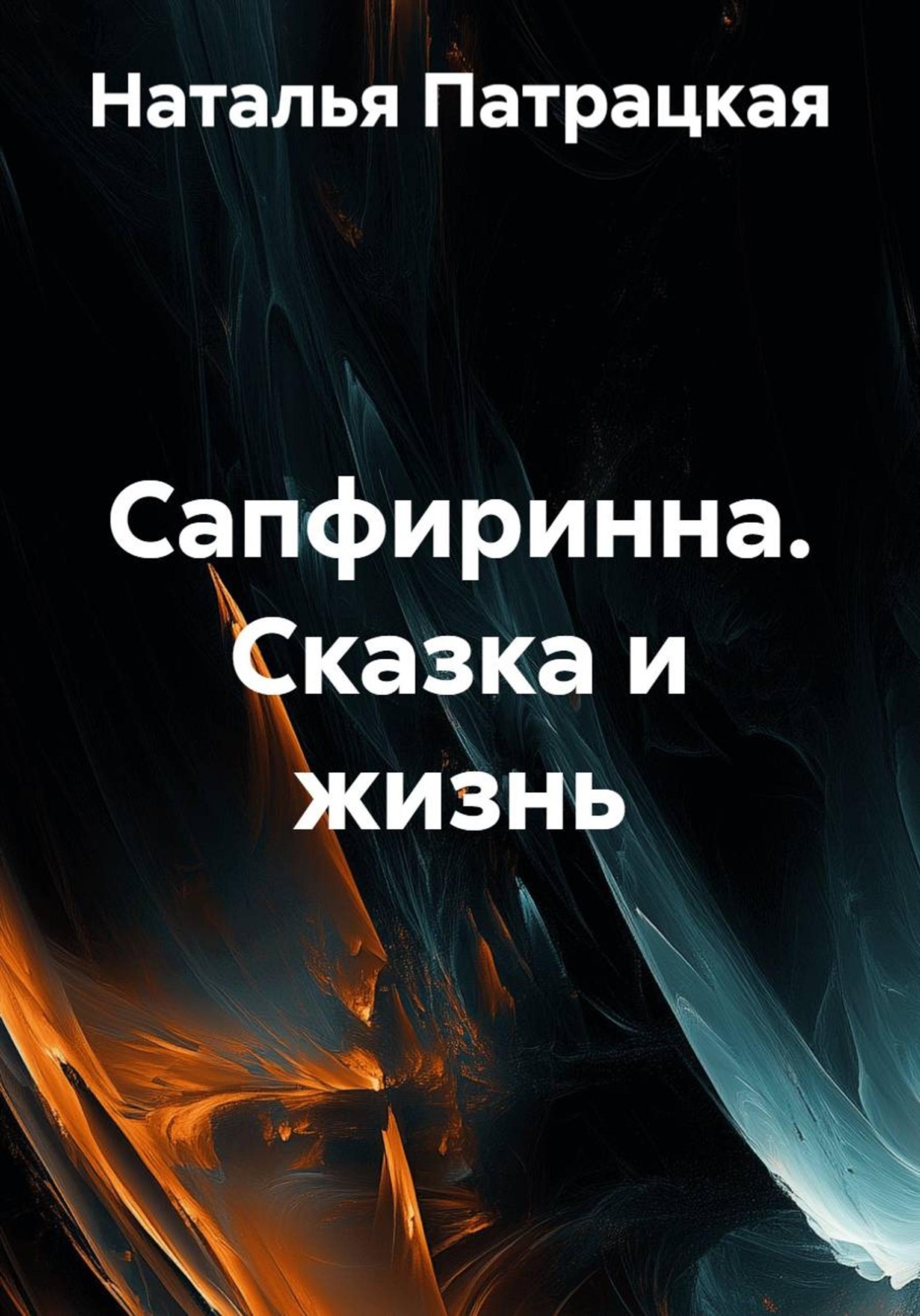 Обложка книги «Сапфиринна. Сказка и жизнь»
