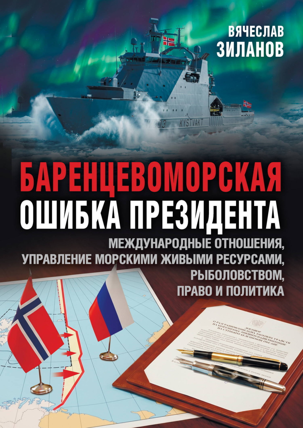 Обложка книги «Баренцевоморская ошибка президента. Международные отношения, управление морскими живыми ресурсами, рыболовством, право и политика»