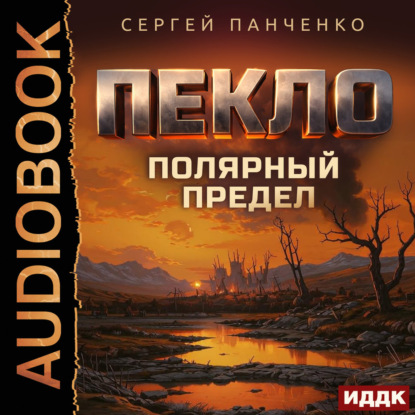 Обложка книги «Пекло. Книга 5. Полярный предел»