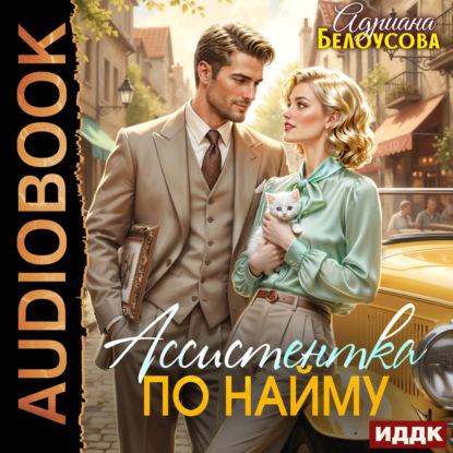 Обложка книги «Ассистентка по найму»