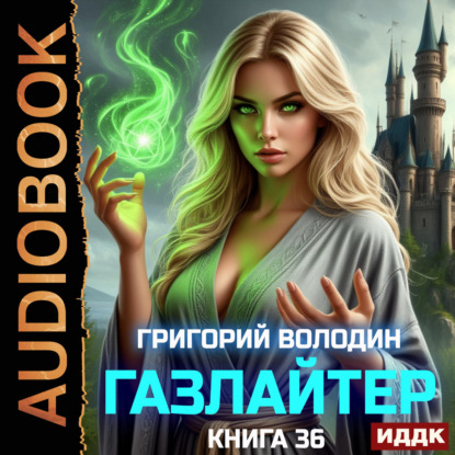 Обложка книги «Газлайтер. Книга 36»