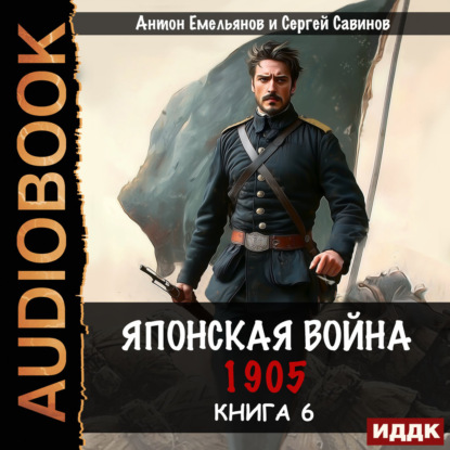 Обложка книги «Японская война 1905. Книга 6»