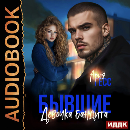 Обложка книги «Бывшие. Девочка бандита»