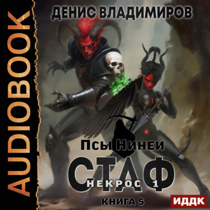 Обложка книги «Псы Нинеи. Стаф. Книга 5. Некрос. Часть 1»