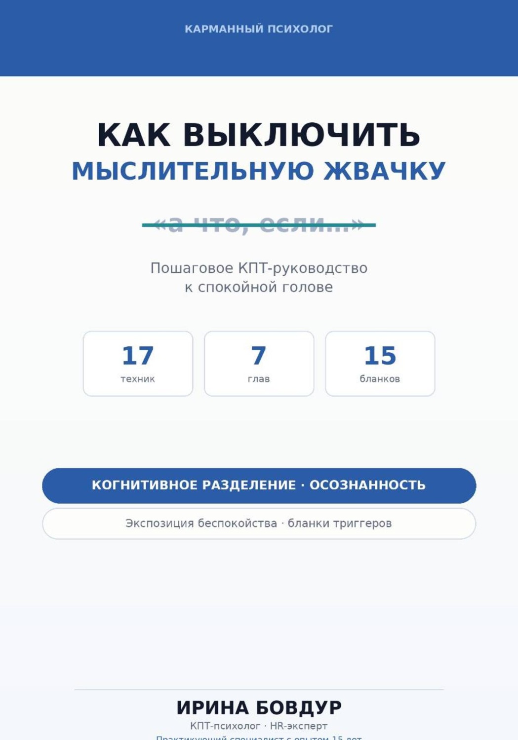 Обложка книги «Карманный психолог. Как выключить мыслительную жвачку»