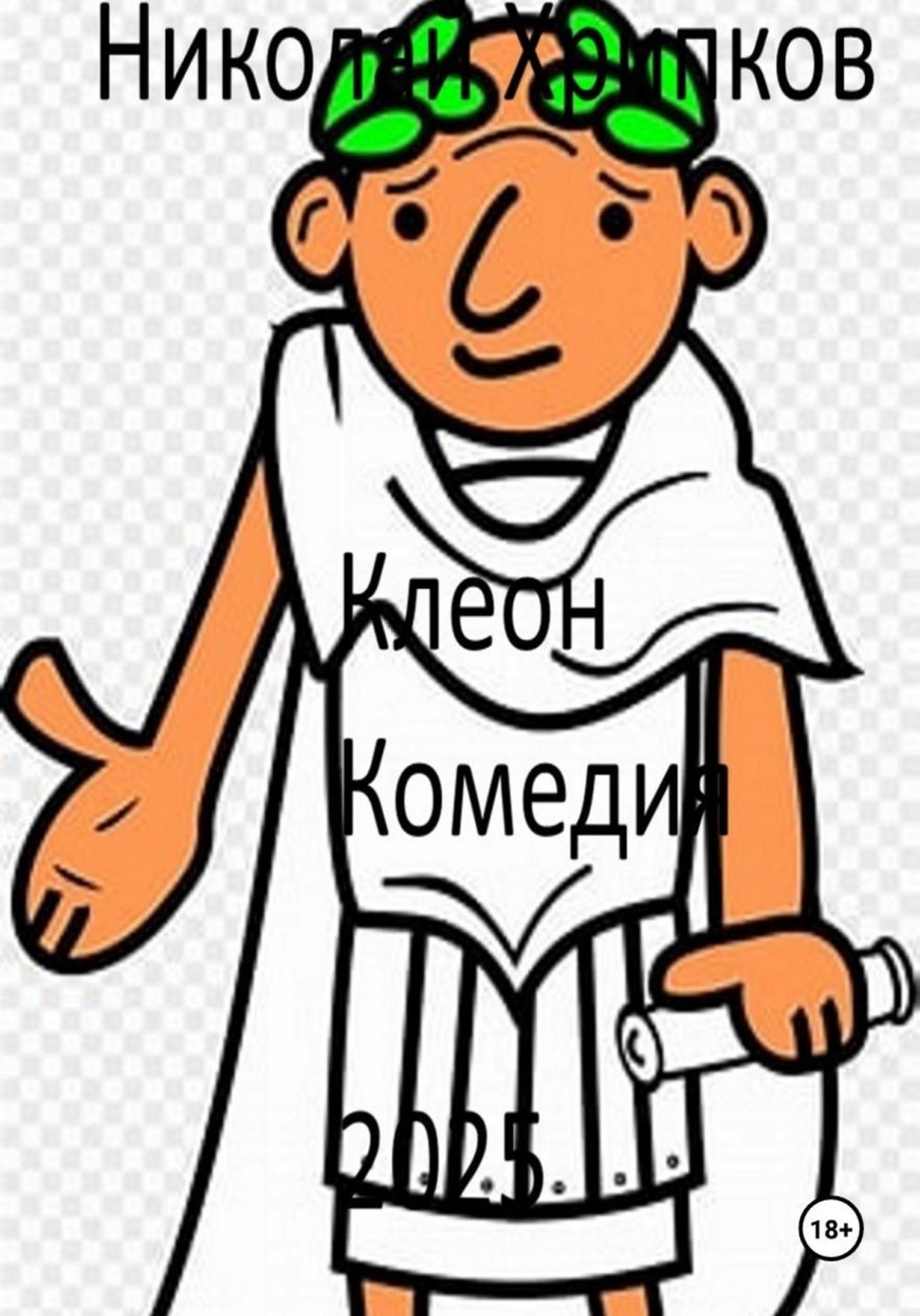 Обложка книги «Клеон»