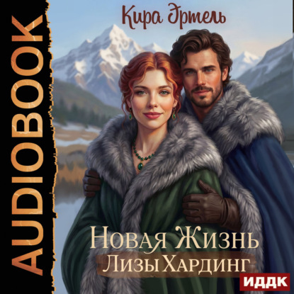 Обложка книги «Новая жизнь Лизы Хардинг»