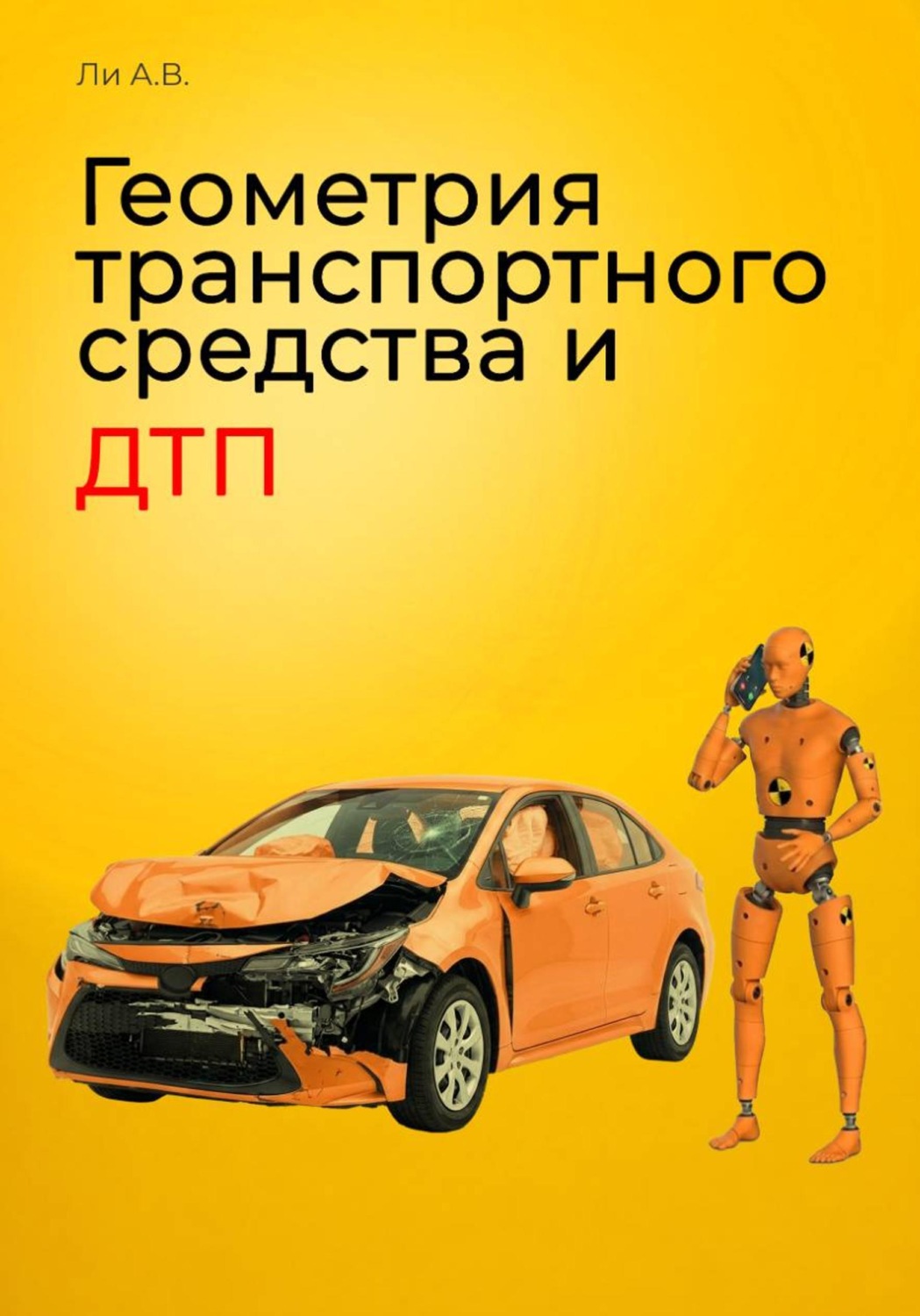 Обложка книги «Геометрия транспортного средства и ДТП»