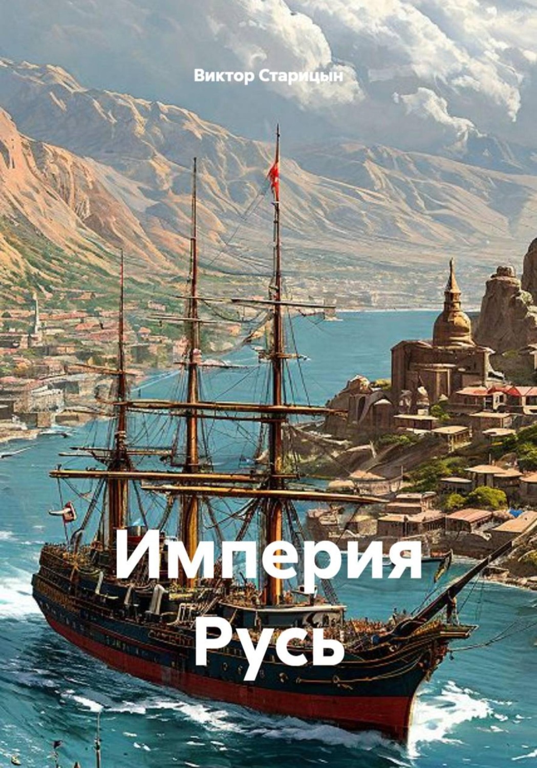 Обложка книги «Империя Русь»
