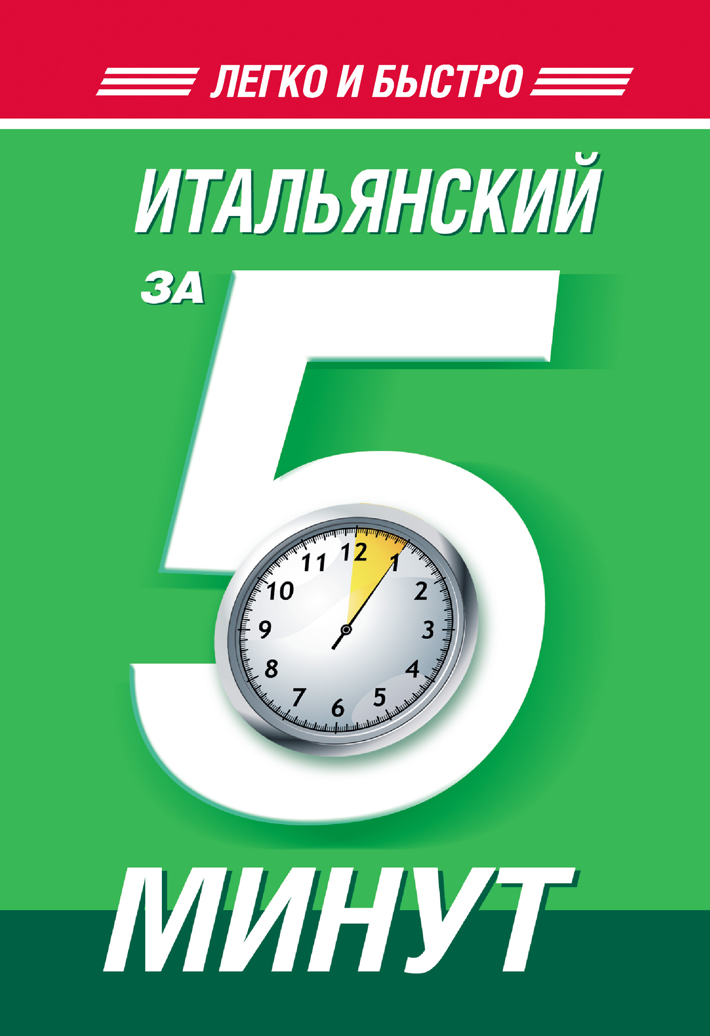 Обложка книги «Итальянский за 5 минут»