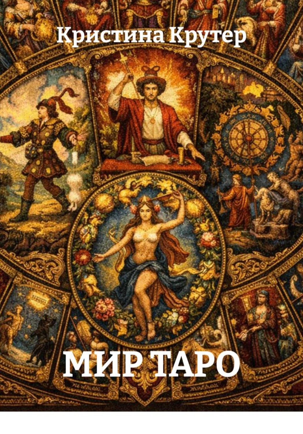 Обложка книги «Мир Таро»
