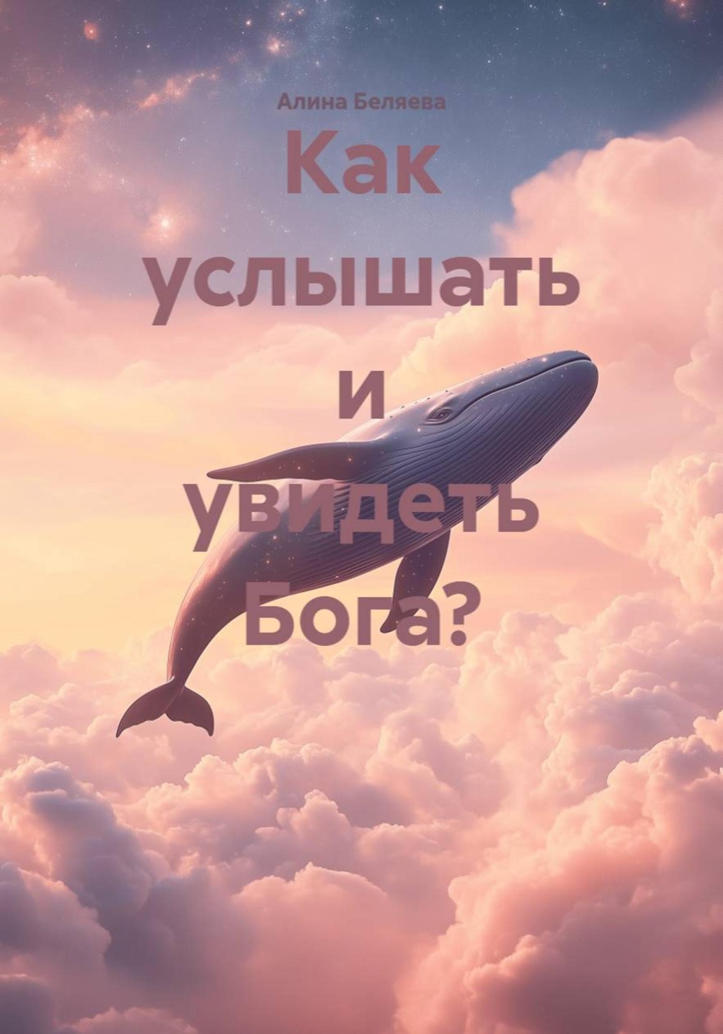 Обложка книги «Как услышать и увидеть Бога?»