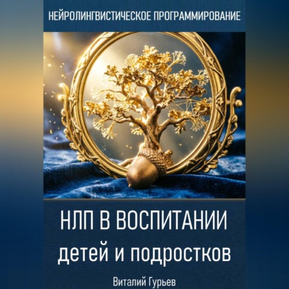 Обложка книги «НЛП в воспитании детей и подростков»