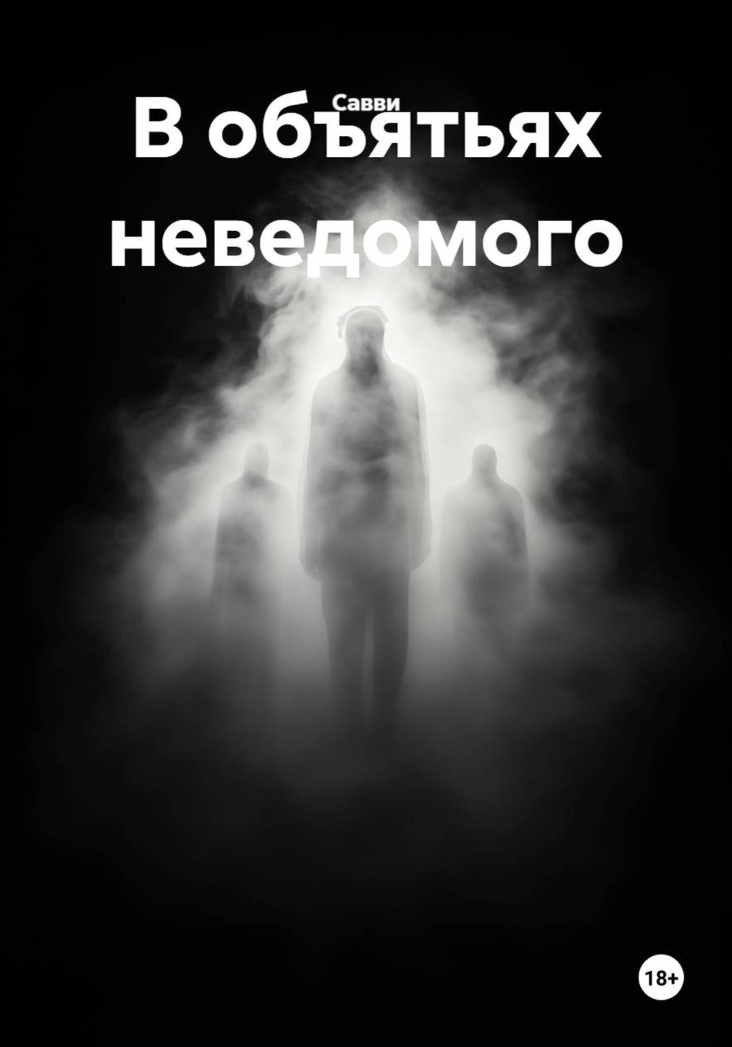 Обложка книги «В объятьях неведомого»