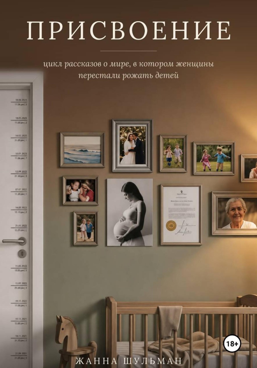Обложка книги «Присвоение»