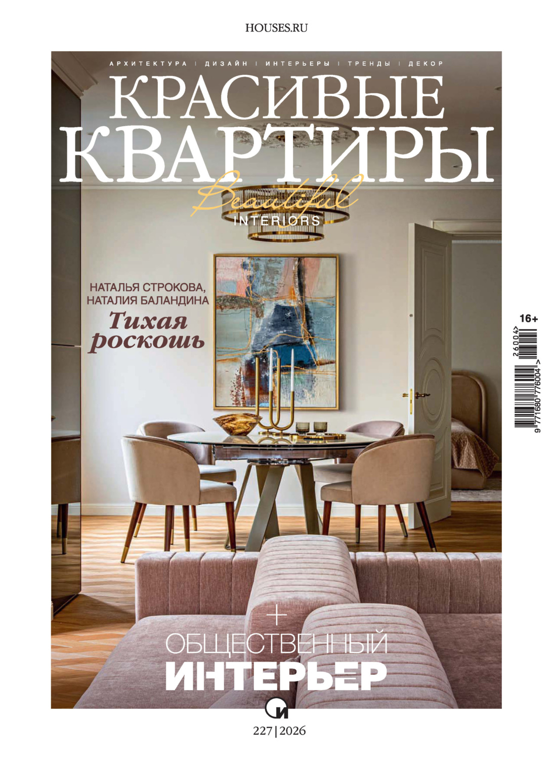 Обложка книги «Красивые квартиры №4/2026»